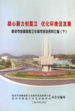 凝心聚力创国卫  优化环境促发展  临安市创建国家卫生城市活动资料汇编  下