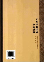 诗集传名物钞音释纂辑  诗经疑问