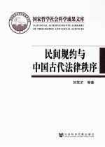 民间规约与中国古代法律秩序