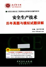 安全生产技术历年真题与模拟试题详解