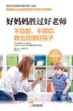 好妈妈胜过好老师  不动怒、不唠叨，教出自律好孩子