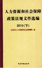 人力资源和社会保障政策法规文件选编  2010  下