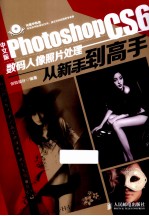 中文版Photoshop CS6数码人像照片处理从新手到高手  彩印