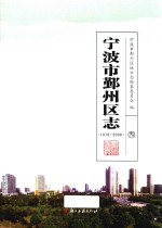 宁波市鄞州区志  1978-2008  3