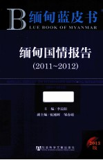 缅甸国情报告  2011-2012