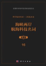 科学技术名词  工程技术卷  16  海峡两岸航海科技名词  全藏版