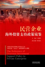 民营企业海外投资支持政策镜鉴