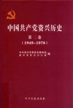 中国共产党资兴历史  第2卷（1949-1978）