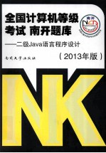 全国计算机等级考试  南开题库  2级Java语言程序设计  2013年版