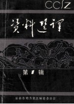 资料选译  第1辑  长春发展志、长春沿革命、蒙地