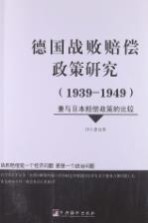 德国战败赔偿政策研究  1939-1949  兼与日本赔偿政策的比较