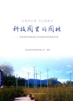 从来多古意  可以赋新诗  科技园里的园林  中关村环保科技示范园园林景观那些事