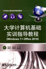 大学计算机基础实训指导教程  Windows 7+Office 2010