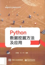 Python数据挖掘方法及应用