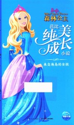 芭比纯美成长小说  来自海岛的女孩