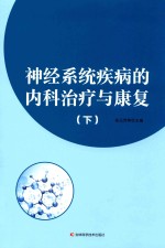 神经系统疾病的内科治疗与康复  下