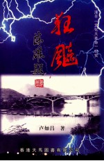 漳平“文化大革命”纪实  狂飚