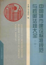 中国城市建设标准规范与政策法规大全