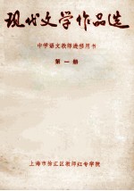 现代文学作品选  中学语文教师进修用书  第1册