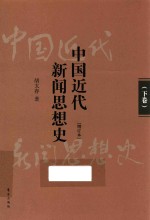 中国近代新闻思想史  增订本  下