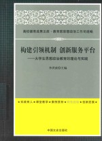 构建引领机制  创新服务平台  大学生思想政治教育的理论与实践