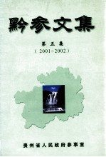 黔参文集  第5集  2001-2002