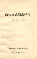 向张海迪同志学习  《宣传与学习》增刊