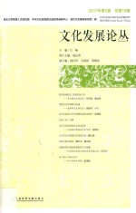 文化发展论丛  湖北卷  2017年  第3卷  总第15期