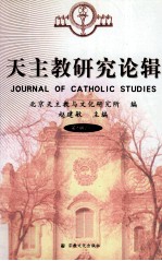 天主教研究论辑  第8辑  2011=JOURNAL OF CATHOLIC STUDIES