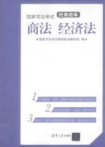 国家司法考试经典题库  商法、经济法