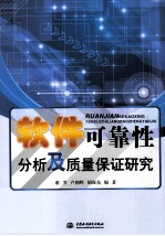 软件可靠性分析及质量保证研究