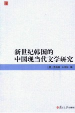 新世纪韩国的中国现当代文学研究