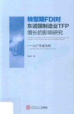 转型期FDI对东道国制造业TFP增长的影响研究  以广东省为例