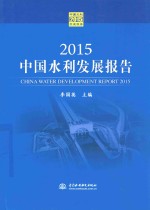 2015中国水利发展报告