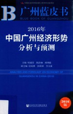 中国广州经济形势分析与预测  2016版