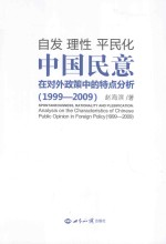 自发  理性  平民化  中国民意在对外政策中的特点分析  1999-2009