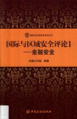 国际与区域安全评论  1  金融安全