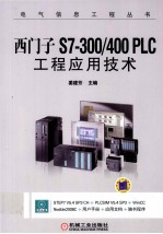 西门子S7-300/400  PLC工程应用技术