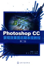 PHOTOSHOP CC景观效果图后期表现教程  第2版