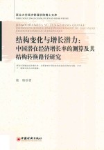 结构变化与增长潜力  中国潜在经济增长率的测算及其结构转换路径研究  西北大学经济管理学院博士文库