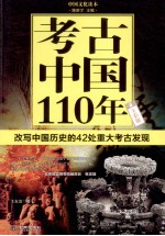 考古中国110年  全彩版  改写中国历史的42处重大考古发现