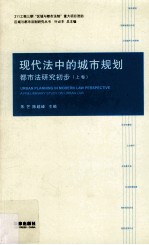 都市法研究初步  现代法中的城市规划  上