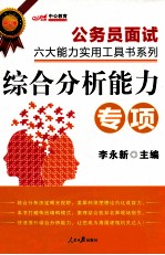 公务员面试六大能力实用工具书系列  综合分析能力  中公版