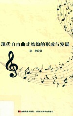 现代自由曲式结构的形成与发展