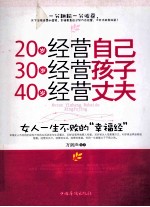 20岁经营自己  30岁经营孩子  40岁经营丈夫  女人一生不败的“幸福经”