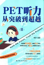 PET听力从突破到超越  2