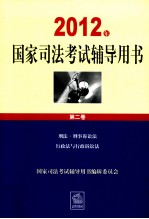 2012年国家司法考试辅导用书  第2卷  刑法刑事诉讼法  行政法与行政诉讼法