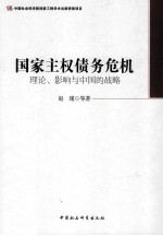 国家主权债务危机  理论、影响与中国的战略