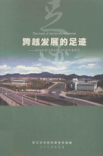 跨越发展的足迹：2004年浙江林学院对外宣传报道选