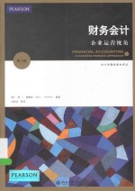 财务会计 企业运营视角 第3版＝FINANCIAL ACCOUNTING A BUSINESS PROCESS APPROACH